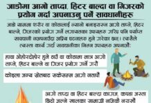 जाडाेकाे समयमा आगाे ताप्दा, हिटर बाल्दा, गिजर प्रयाेग गर्दा यसाे गराैँ सुरक्षित बनौ