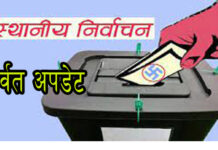 पर्वतमा ९ वडाको मत गणना सम्पन्न : एमाले- ८ काँग्रेस-१ वडामा बिजयि, अन्य ठाउमा मत गणना चल्दै