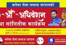 बलेवा सेवा समाज जापानको सातौ अधिवेशनको भब्य तयारी हुँदै ।
