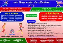 जिल्ला खेलकुदको आयोजनामा ,पर्वतमा दौड प्रतियोगिता हुदै।