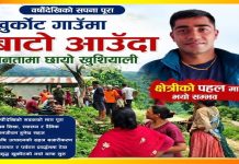 वार्ड सदस्य क्षेत्रीको पहलमा, गाँउमा बाटो पुगेपछि छायो जनतामा खुसियाली
